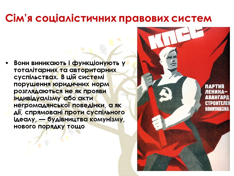 Сім’я соціалістичних правових систем Вони виникають і функціонують у тоталітарних та авторитарних суспільствах. В